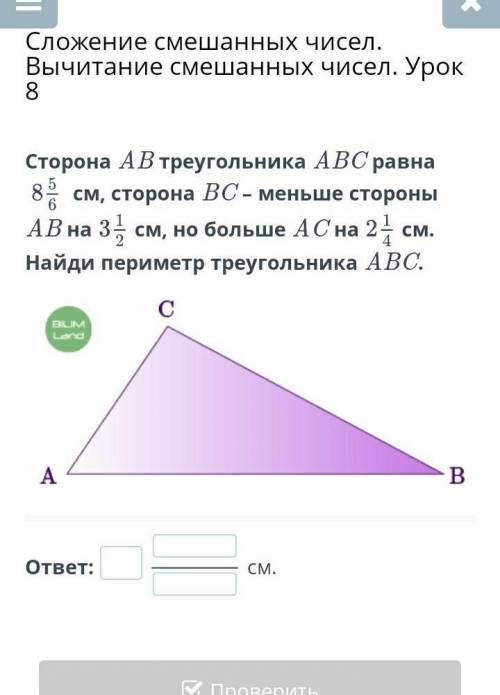 Стороны AB треугольника ABC равна 8 5/6 см сторона BC меньше стороны AB на 3 1/2 см Но больше AB на