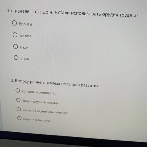 1. В начале 1 тыс до н. э стали использовать орудия труда из бронзы железа меди Сталь