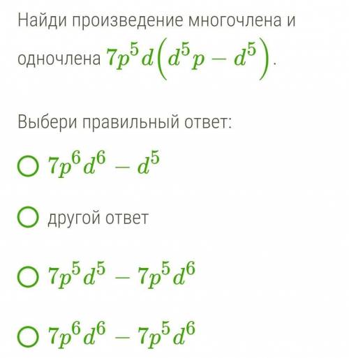 Найди произведение многочлена и одночлена 7p5d(d5p−d5).​