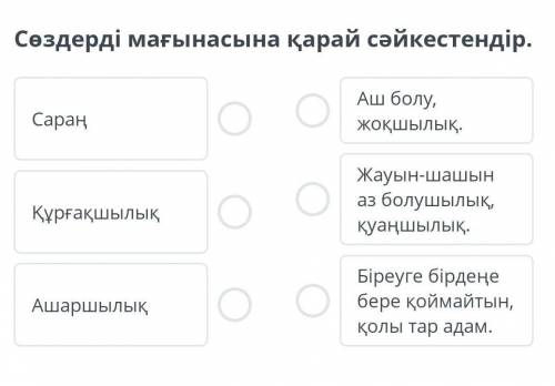 Сөздерді мағынасына қарай cәйкестендір. ​