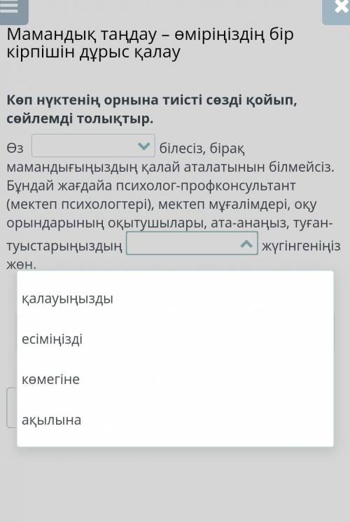 Көп нүктенің орнына тиісті сөзді қойып, сөйлемді толықтыр. Өз білесіз, бірақ мамандығыңыздың қалай а