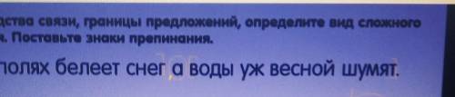 нужно Укажите средства связи, границы предложений, определите вид сложногопредложения. Поставьте зна