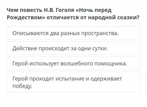 Чем повесть н.в. Гоголя Ночь перед Рождеством отличается от народной сказки?​