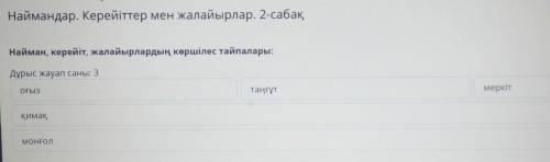 Наймандар. Керейіттер мен жалайырлар. 2-сабақ