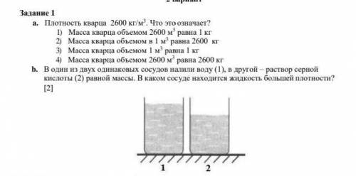 Задание 1 a. Плотность кварца 2600 кг/м3. Что это означает?1) Масса кварца объемом 2600 м3равна 1 кг