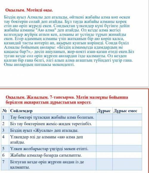 Жазылым. 7-тапсырма. Мәтін мазмұны бойынша берілген ақпараттың дұрыстығын көрсет.​