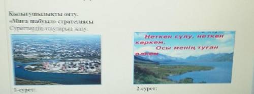 Қызығушылықты ояту «Миға шабуыл» стратегиясыСуреттердің атауларын жазу.Неткен сұлу, неткеopren ,Ось