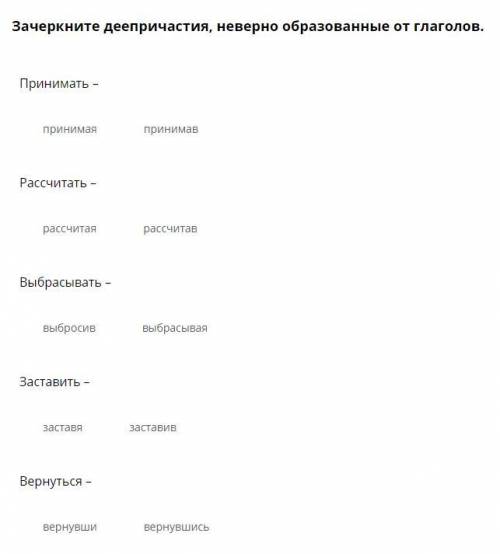 Зачеркните деепричастия, неверно образованные от глаголов (15 б.)