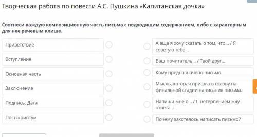 Соотнеси каждую композиционную часть письма с подходящим содержанием, либо с характерным для нее реч