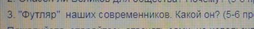 Футляр наших современников. Какой он? ( 5-6 предложений)​