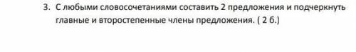 Слабыми словочениями составь 2 предложение и подчеркнуть главные и второстепенные члены предложения