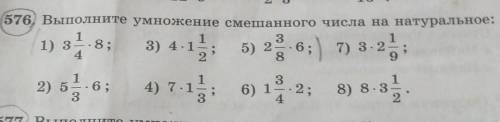 576) Выполните умножение смешанного числа на натуральное мне нужно найти ответ​