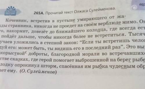 Задание 5. Письменно. С. 265 А. Прочитайте текст О. Сулейменова. Составьте по одному вопросу: № Вид