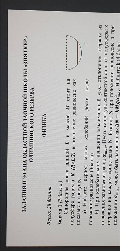 Однородная доска длиной 1 и массой М стоит на полусфере радиуса R (R>1/2) в положение равновесие