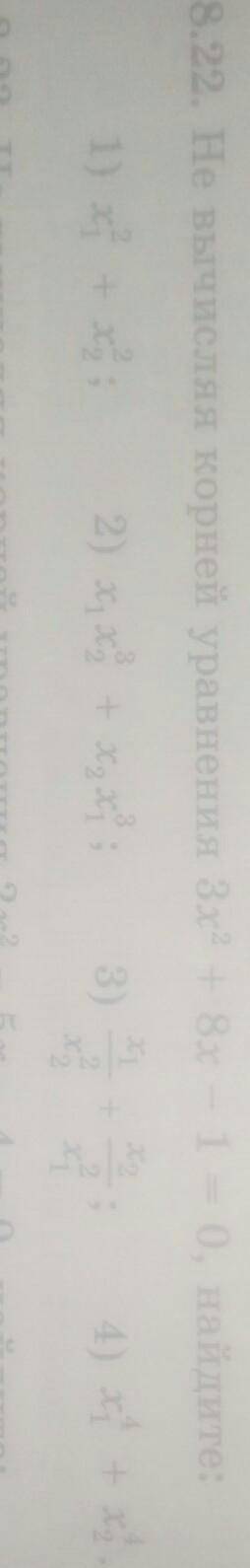 8.22 не вычисляя корни уравнения 3х^2 + 8х - 1 = 0 . Найдите на фото​