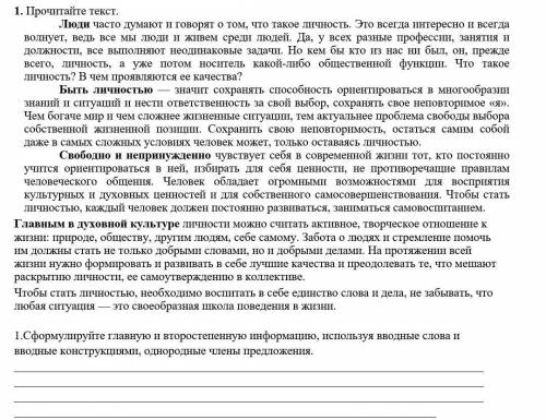 1.Сформулируйте главную и второстепенную информацию, используя вводные слова и вводные конструкциями