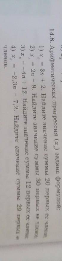 с xn=-2,3-7,2. Найдите значение суммы 29 первых ее членов​