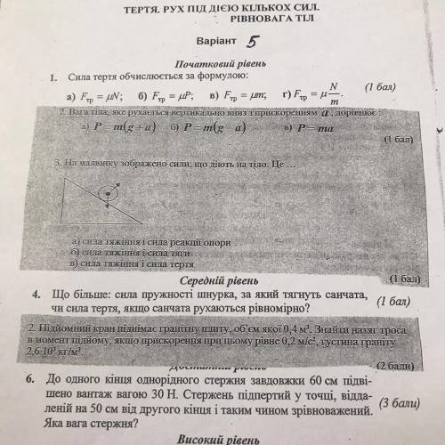 ів тертя.рух під дією кількох сил.рівновага тіл контрольна робота по фізиці 10 клас