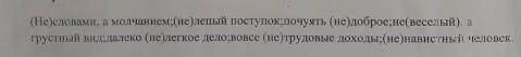 определите слитное и раздельное написание существительных и прилагательных с не. Составьте 5 предлож