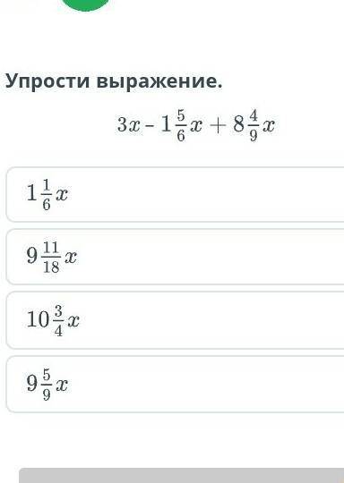 Упрости выражение.3x –НазадПроверить​