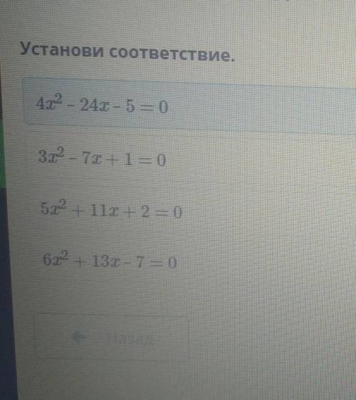 Установи соответствие. 4х2 24х – 5 = 0знаки корней отрицательные3х2 - 7х + 1— 0знак корня с большим