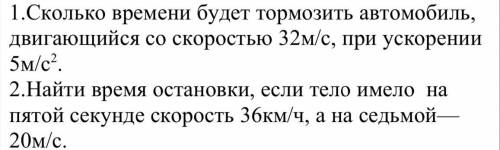 Правильно решить и оформить задачи. К каждой задаче построить график зависимости проекции скорости о