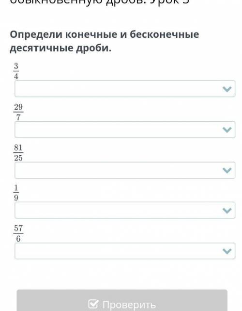 Определи конечные и бесконечные десятичные дроби.​