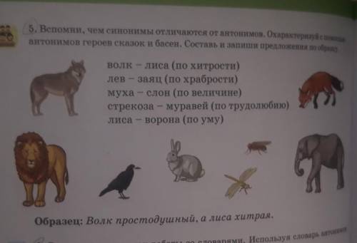 5. Вспомни, чем синонимы отличаются от антонимов. Охарактеризуй с антонимов героев сказок и басен. С