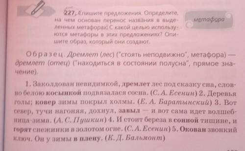 227, Спишите предложения. Определите, на чем основан перенос названия в выде-ленных метафорах. С как