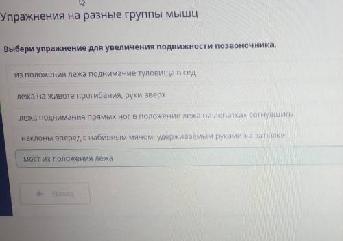 Упражнения на разные группы мышц Выбери упражнение для увеличения подвижности позвоночника.мост из п