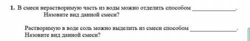 1. В смеси нерастворимую часть из воды можно отделить Назовите вид данной смеси? Растворимую в воде