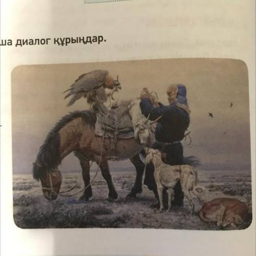 Сурет бойынша диалог құрыңдар