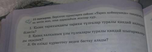 11-тапсырма. Берілген сұрақтарға сәйкес «Тарих қойнауында такрыты 1. Қазақ тарихындағы тарихи тұлғал