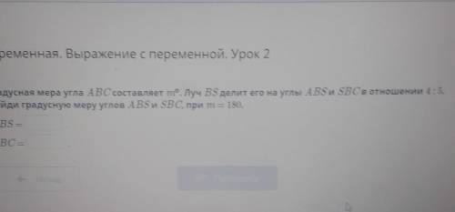 ПАМАГИТИ мне нужно Переменная. Выражение с переменной. Урок 2там не BS= BC= ,а там ABS= SBC= АBS=SBC