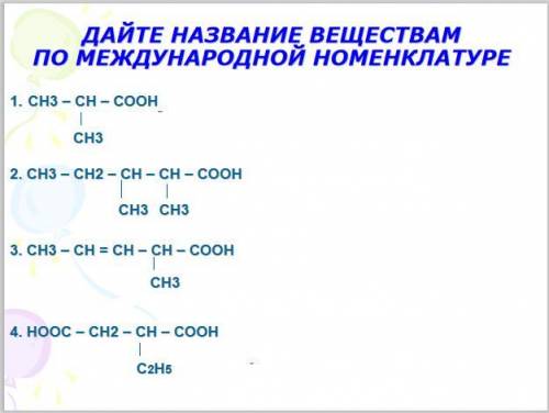 ДАЙТЕ НАЗВАНИЕ ВЕЩЕСТВАМ ПО МЕЖДУНАРОДНОЙ НОМЕНКЛАТУРЕ