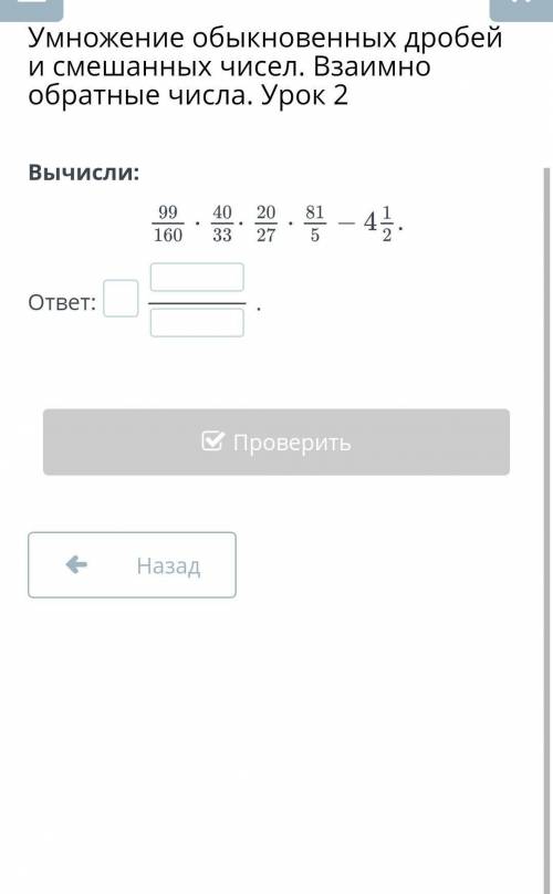 Умножение обыкновенных дробей и смешанных чисел. Взаимно обратные числа. Урок 2 Вычисли:ответ:.Назад