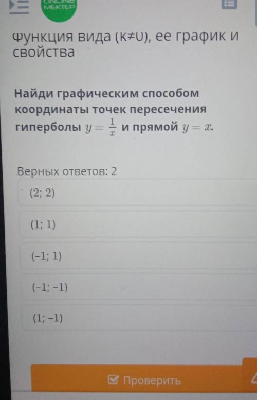 Найди графическим координаты точек пересечениягиперболы у = 1 и прямой у = .Верных ответов: 2(2; 2)(