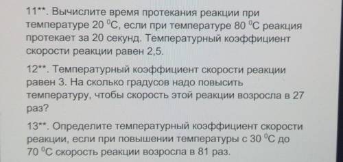 решите 11,12,13 задачи химия это для великих химиков задача я все даю​ чё попало пишите аккаунт забл