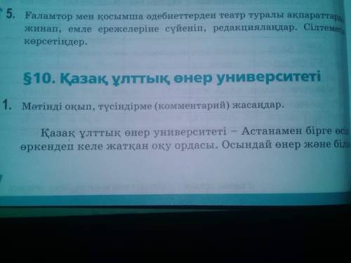 Казахский национальный университет искусств Читать текст, делать пояснения (комментарии) вот перевод