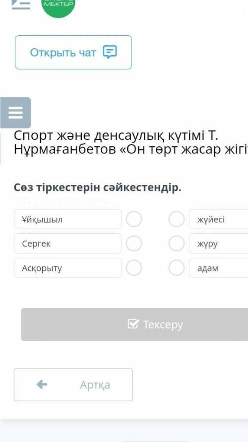 Сөз тіркестерін сәйкестендір