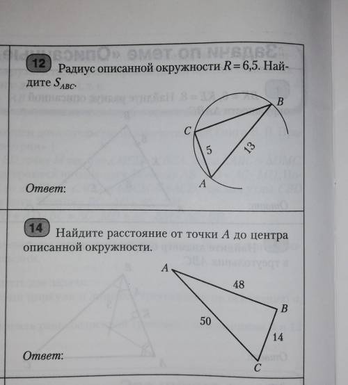 9 класс, «Описанные и вписаннве окружности», 12 и 14 ​