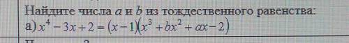 Найдите числа а и b из тождественного равенства МНЕ ОЧЕНЬ НУЖНО ДЛЯ ДРУГА ВАС