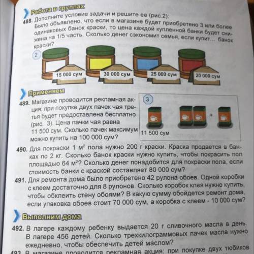 490. Для покраски 1 м пола нужно 200 г краски. Краска продается в бан- ках по 2 кг. Сколько банок кр