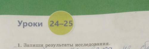 Запиши результат исследования 3 класс урок 24-25​