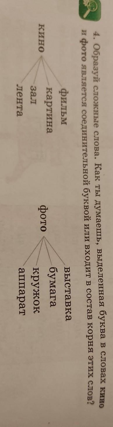 Образуй сложные слова. Как ты думаешь выделенная буква в словах кино и фото является соединительной