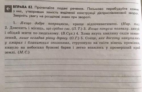 ВПРАВА 82. Прочитайте подані речення. Письмово перебудуйте кожне з них, утворивши замість виділеної