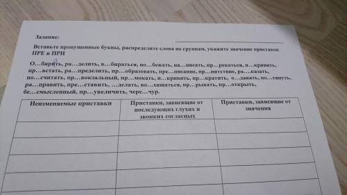 Вставьте пропущенные буквы, распределите слова по группам, укажите значения приставок ПРЕ и ПРИ