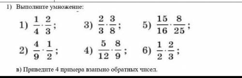 Выполни умножение : 1) 1/4 × 2/3 2) 4/9 × 1/2 3) 2/3 × 3/8 4) 5/12 × 8/9 5) 15/16 × 8/25 6) 1/2 × 2/