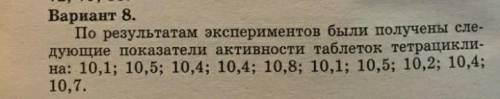 Вариант 8. По результатам экспериментов были получены сле-дующие показатели активности таблеток тетр