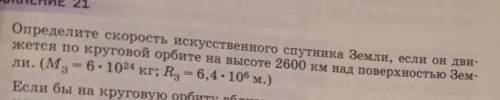 Определите скорость искусственного спутника Земли если он движется по круговой орбите на высоте 2600